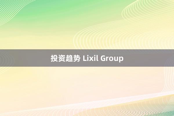 投资趋势 Lixil Group