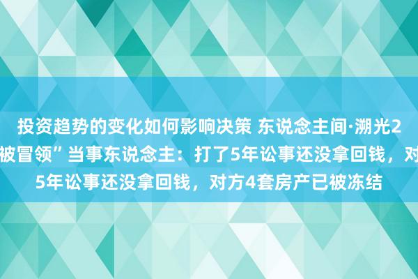 投资趋势的变化如何影响决策 东说念主间·溯光2024④｜“千万彩票被冒领”当事东说念主：打了5年讼事还没拿回钱，对方4套房产已被冻结