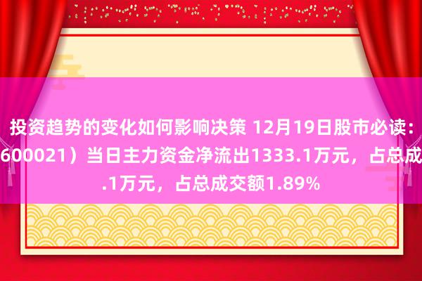 投资趋势的变化如何影响决策 12月19日股市必读：上海电力（600021）当日主力资金净流出1333.1万元，占总成交额1.89%