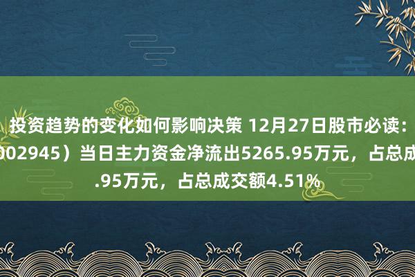 投资趋势的变化如何影响决策 12月27日股市必读：华林证券（002945）当日主力资金净流出5265.95万元，占总成交额4.51%