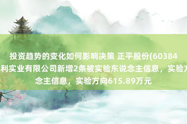 投资趋势的变化如何影响决策 正平股份(603843)控股的贵州水利实业有限公司新增2条被实验东说念主信息，实验方向615.89万元