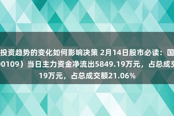 投资趋势的变化如何影响决策 2月14日股市必读：国金证券（600109）当日主力资金净流出5849.19万元，占总成交额21.06%