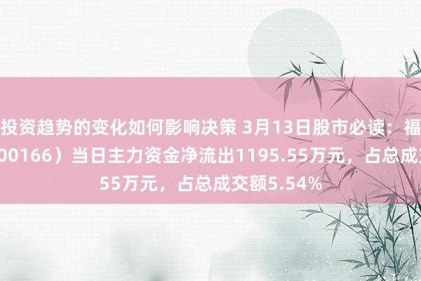 投资趋势的变化如何影响决策 3月13日股市必读：福田汽车（600166）当日主力资金净流出1195.55万元，占总成交额5.54%